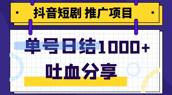 抖音短剧推广项目，小白轻松操作，躺赚！日入可达1000+-云创网