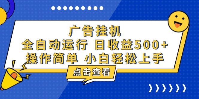 广告挂机，知识分享，全自动500+项目-云创网
