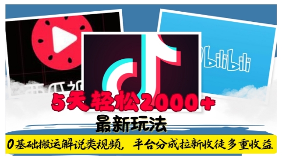 利用工具0基础搬运解说类视频，平台分成拉新双重收益，5天轻松2k【揭秘】-云创网