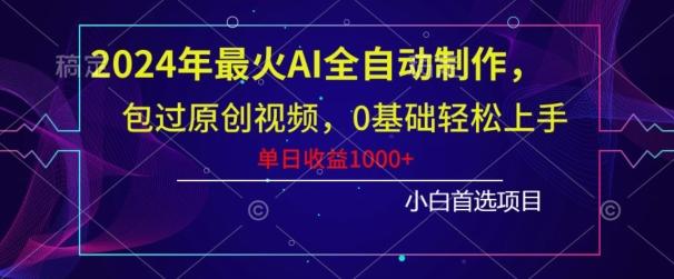 2024年最火AI全自动制作，包过原创视频，0基础轻松上手，单日收益1000+-云创网