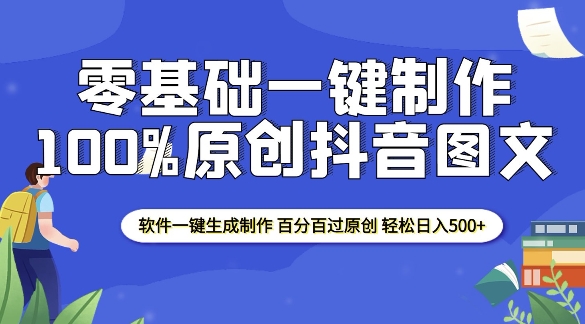 2025零基础制作100%过原创抖音图文 软件一键生成制作 轻松日入500+-云创网
