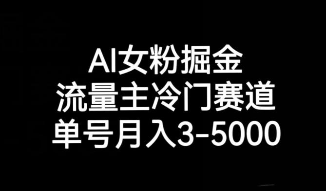 AI女粉掘金，流量主冷门赛道，单号月入3-5000【揭秘】-云创网