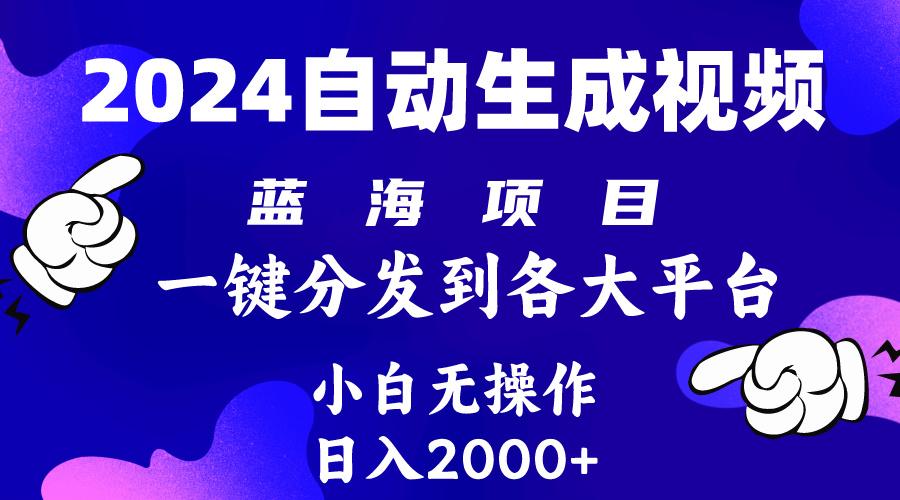 (10059期)2024年最新蓝海项目 自动生成视频玩法 分发各大平台 小白无脑操作 日入2k+-云创网