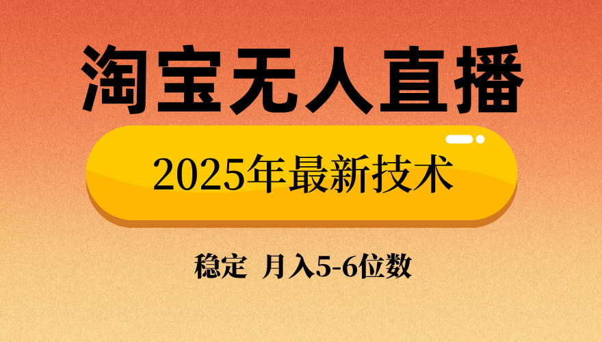 淘宝无人直播带货9.0，最新技术，不违规，不封号，当天播，当天见收益...-云创网