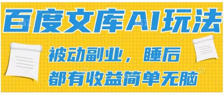 2024百度文库AI玩法，无脑操作可批量发大，实现被动副业收入，管道化收益【揭秘】-云创网