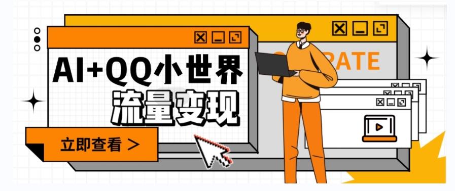 AI+QQ小世界流量变现项目，视频非常容易爆，教程简单无脑，收益非常可观-云创网