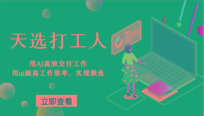 天选打工人-用AI高效交付工作，用ai提高工作效率，实现摸鱼！-云创网