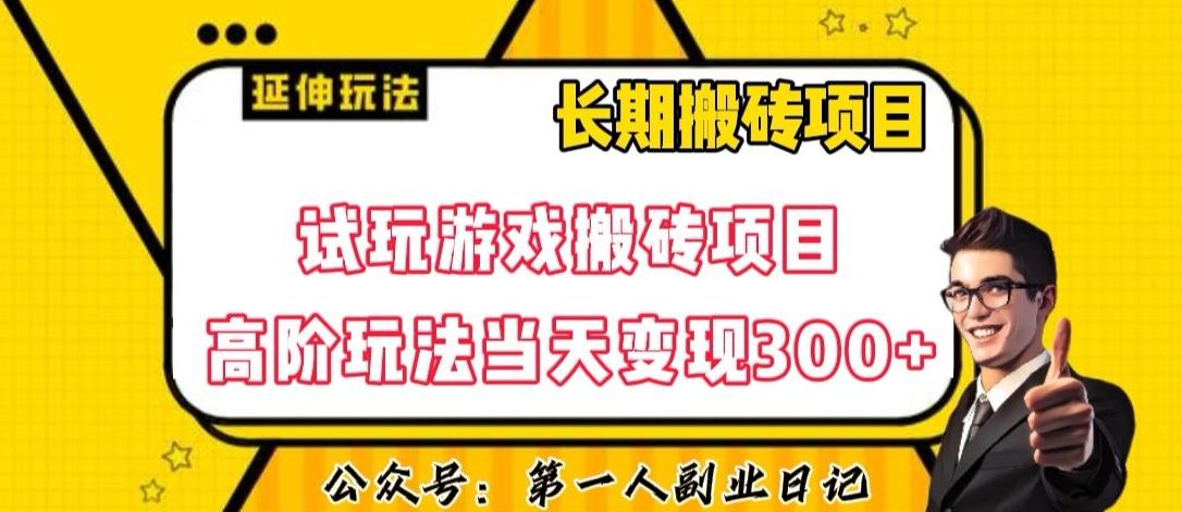三端试玩游戏搬砖项目高阶玩法，当天变现300+，超详细课程超值干货教学【揭秘】-云创网