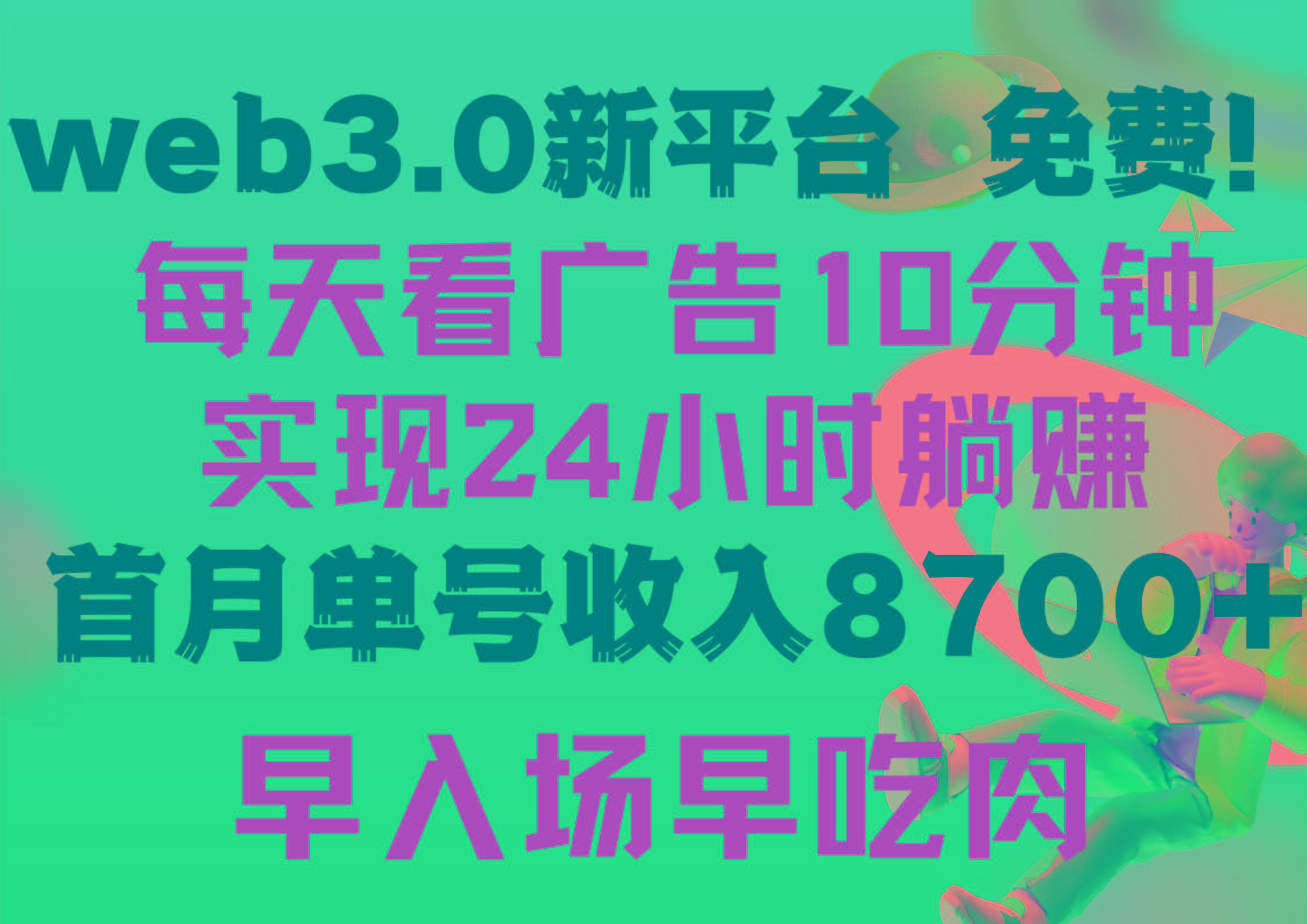 (9998期)每天看6个广告，24小时无限翻倍躺赚，web3.0新平台！！免费玩！！早布局...-云创网