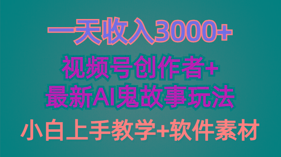 (9445期)一天收入3000+，视频号创作者AI创作鬼故事玩法，条条爆流量，小白也能轻...-云创网