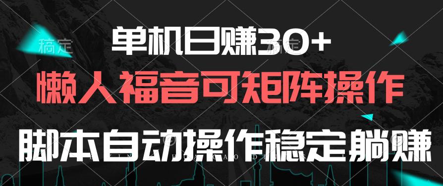 单机日赚30+，懒人福音可矩阵，脚本自动操作稳定躺赚-云创网